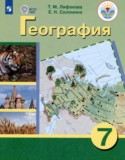 География 7 класс Лифанова Т.М.