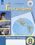 География 8 класс рабочая тетрадь Лифанова Т.М.