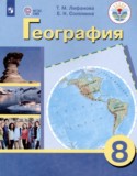 География 8 класс Лифанова Т.М.