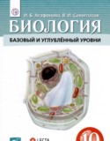 Биология 10 класс Агафонова И.Б.