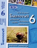 Биология 6 класс рабочая тетрадь Бодрова Н.Ф.