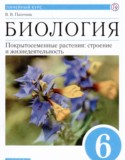 Биология 6 класс Пасечник В.В.