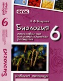 Биология 6 класс рабочая тетрадь Бодрова Н.Ф.