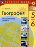 География 5-6 класс практические работы Дубинина С.П.