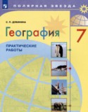 География 7 класс практические работы Дубинина С.П.