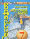 География 7 класс контурные карты Котляр О.Г.