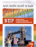 Английский язык 7 класс подготовка к Всероссийским проверочным работам Rainbow Афанасьева О.В.