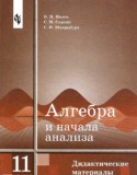 Алгебра 11 класс дидактические материалы Ивлев Б.М.