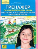 Окружающий мир 4 класс тренажёр Мишакина