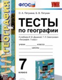 География 7 класс тесты Пятунина О.А.