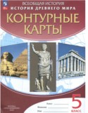 История Древнего мира 5 класс контурные карты Курбский Н.А.