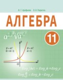 Алгебра 11 класс Арефьева И.Г.