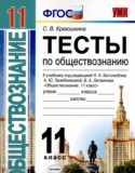 Обществознание 11 класс тесты Краюшкина С.В.