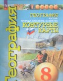 География Россия 8 класс контурные карты Котляр О.