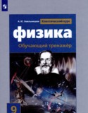 Физика 9 класс тренажёр Хмельницкая А.Ю. 