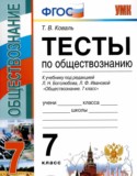 Обществознание 7 класс тесты Коваль Т.В.