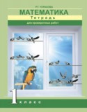 Математика 1 класс тетрадь для проверочных работ Чуракова Р.Г.