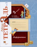 Информатика 3 класс рабочая тетрадь Рыдзе О.А.