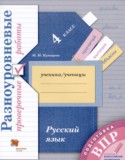 Русский язык 4 класс разноуровневые проверочные работы Кузнецова М.И.