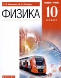 Физика 10 класс Мякишев Г.Я.