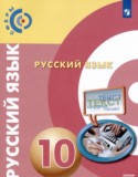Русский язык 10 класс Чердаков Д.Н.