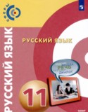 Русский язык 11 класс Чердаков Д.Н.