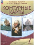 История нового времени XVI-XVIII века 7 класс контурные карты Мартынова Т.И.