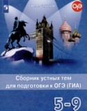Английский 5-9 классы сборник устных тем для подготовки к ОГЭ Смирнов Ю.А.