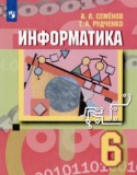 Информатика. 6 класс Семёнов А.Л. 