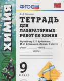 Химия 9 класс тетрадь для лабораторных работ Микитюк (к учебнику Рудзитиса)