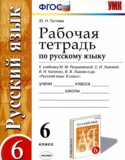 Русский язык 6 класс рабочая тетрадь УМК Гостева