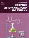 Химия 8-11 класс сборник авторских задач Маршанова Г.Л.