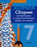 Химия 7 класс сборник контрольных и самостоятельных работ Сеген Е.А.