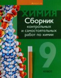 Химия 9 класс сборник контрольных и самостоятельных работ Сеген Е.А.