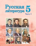Русская литература 5 класс Мушинская Т.Ф. 