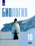 Биология 10 класс Беляев Дымшиц (Базовый уровень)
