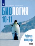 Биология 10-11 класс рабочая тетрадь Саблина Дымшиц (Базовый уровень)
