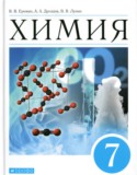 Химия 7 класс Еремин В.В.