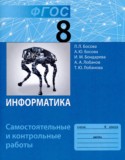 Информатика 8 класс самостоятельные и контрольные работы Босова Л.Л. 