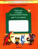 Русский язык 1 класс рабочая тетрадь Бунеева (Школа 2100)