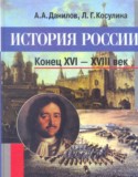 История 7 класс Данилов Косулина