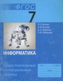 Информатика 7 класс cамостоятельные и контрольные работы Босова Лобанов Лобанова