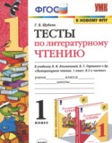 Литературное чтение 1 класс тесты Шубина