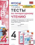 Литературное чтение 4 класс тесты Шубина