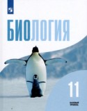 Биология 11 класс Беляев Бородин (Базовый уровень)