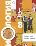 Биология 8 класс тестовые задания Солодова