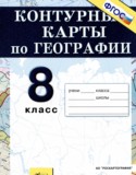 География России 8 класс контурные карты Лаппо Л.Д.