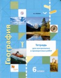География 6 класс тетрадь для проверочных и контрольных работ Летягин