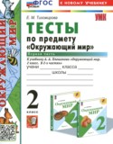 Окружающий мир 2 класс тесты Тихомирова