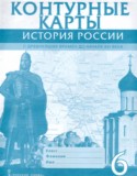 История России с древнейших времен до начала XVI века 6 класс контурные карты Пчелов Е.В. 